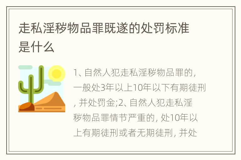 走私淫秽物品罪既遂的处罚标准是什么