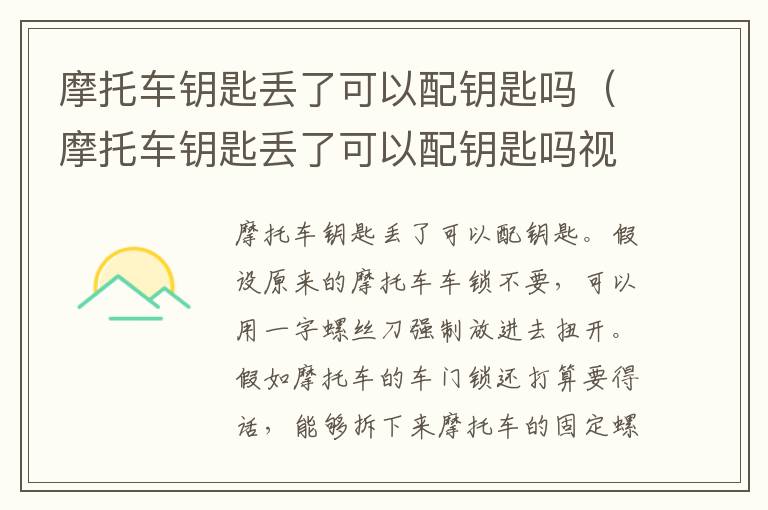 摩托车钥匙丢了可以配钥匙吗（摩托车钥匙丢了可以配钥匙吗视频）