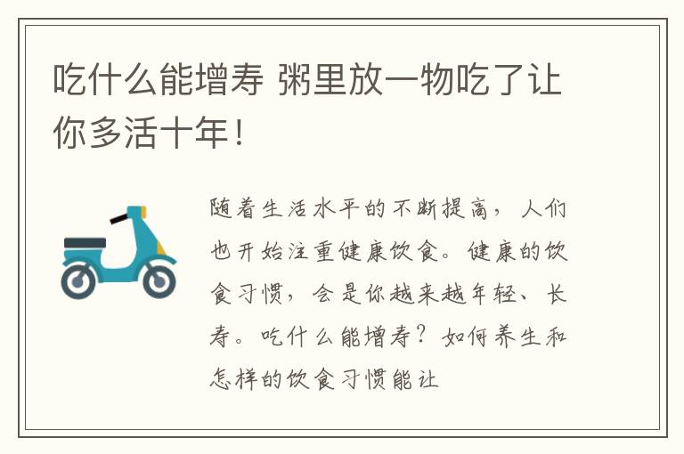 吃什么能增寿 粥里放一物吃了让你多活十年！