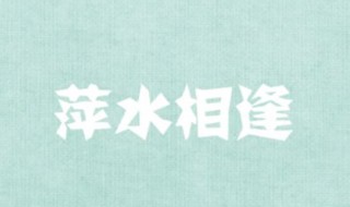 萍水相逢成语 萍水相逢出自何处