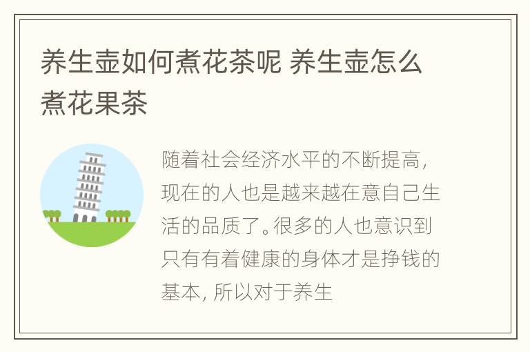 养生壶如何煮花茶呢 养生壶怎么煮花果茶