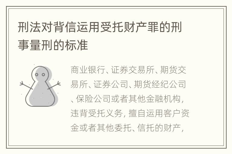 刑法对背信运用受托财产罪的刑事量刑的标准