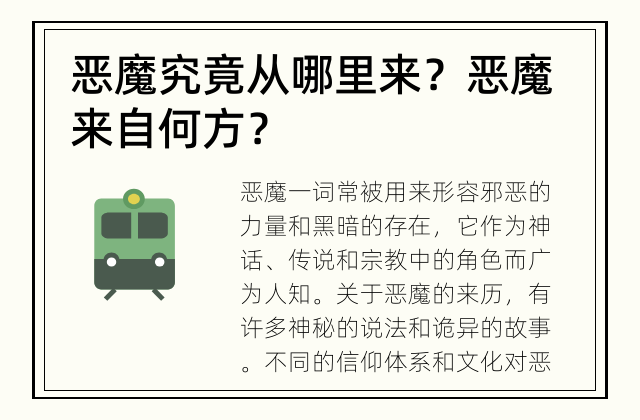 恶魔究竟从哪里来？ 恶魔来自何方？