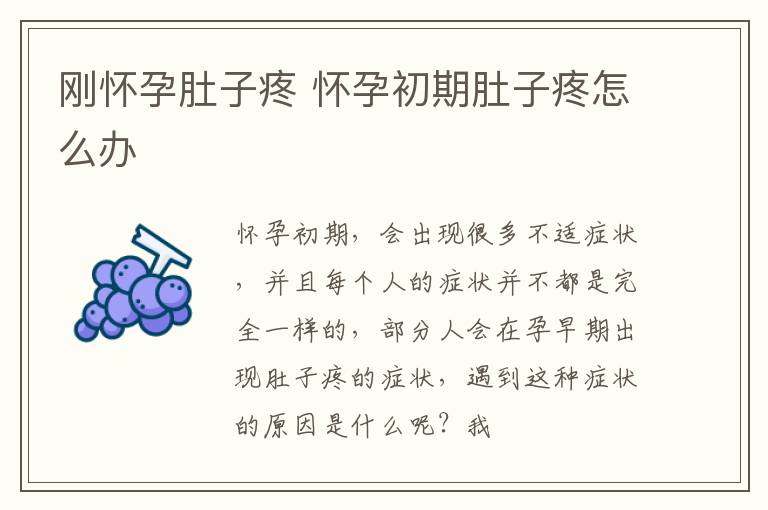 刚怀孕肚子疼 怀孕初期肚子疼怎么办