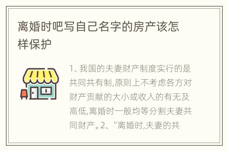离婚时吧写自己名字的房产该怎样保护