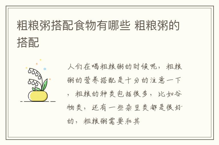 粗粮粥搭配食物有哪些 粗粮粥的搭配