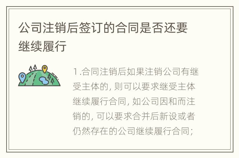 公司注销后签订的合同是否还要继续履行