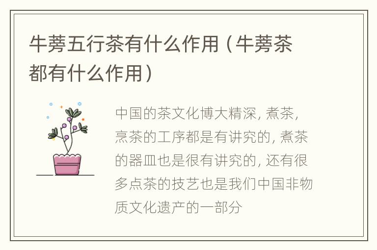 牛蒡五行茶有什么作用（牛蒡茶都有什么作用）