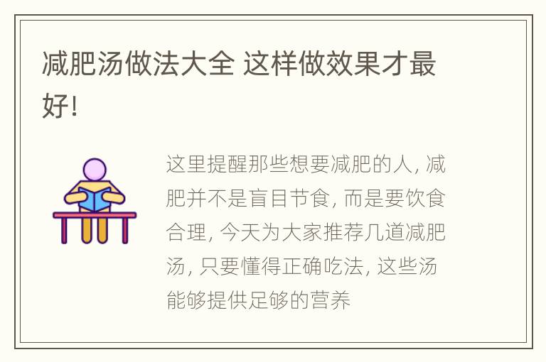 减肥汤做法大全 这样做效果才最好！