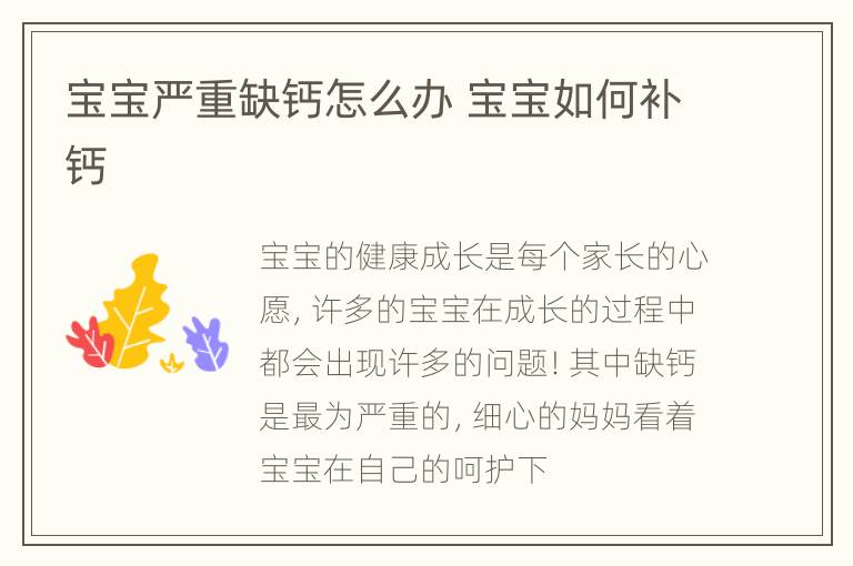 宝宝严重缺钙怎么办 宝宝如何补钙