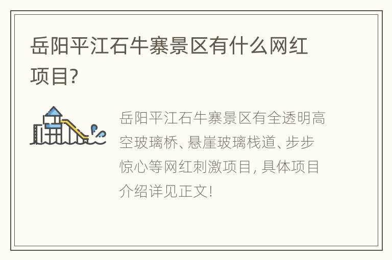 岳阳平江石牛寨景区有什么网红项目？