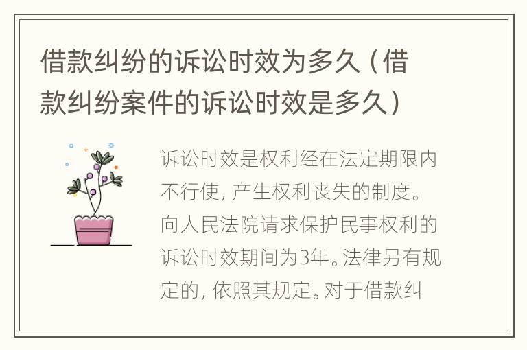 借款纠纷的诉讼时效为多久（借款纠纷案件的诉讼时效是多久）