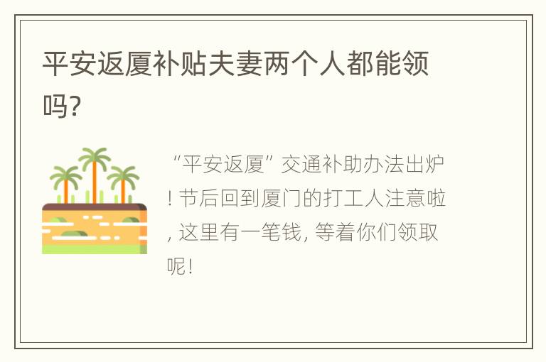 平安返厦补贴夫妻两个人都能领吗？