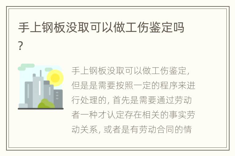 手上钢板没取可以做工伤鉴定吗？