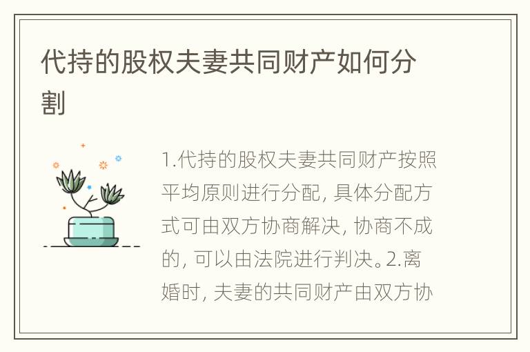代持的股权夫妻共同财产如何分割