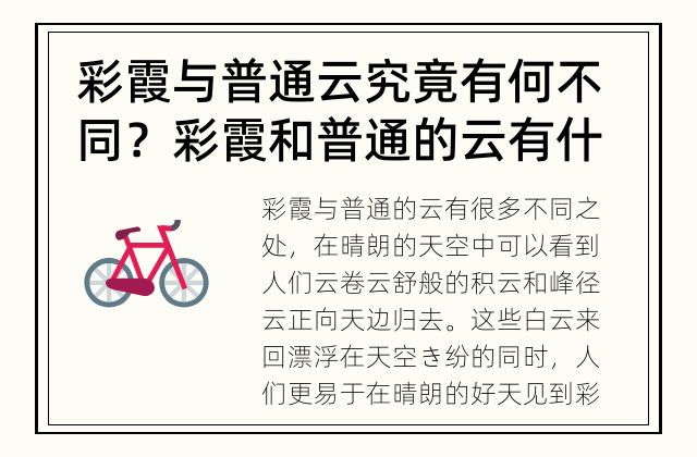 彩霞与普通云究竟有何不同？ 彩霞和普通的云有什么不同？