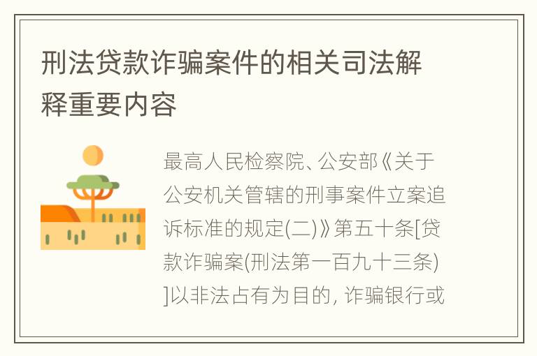 刑法贷款诈骗案件的相关司法解释重要内容