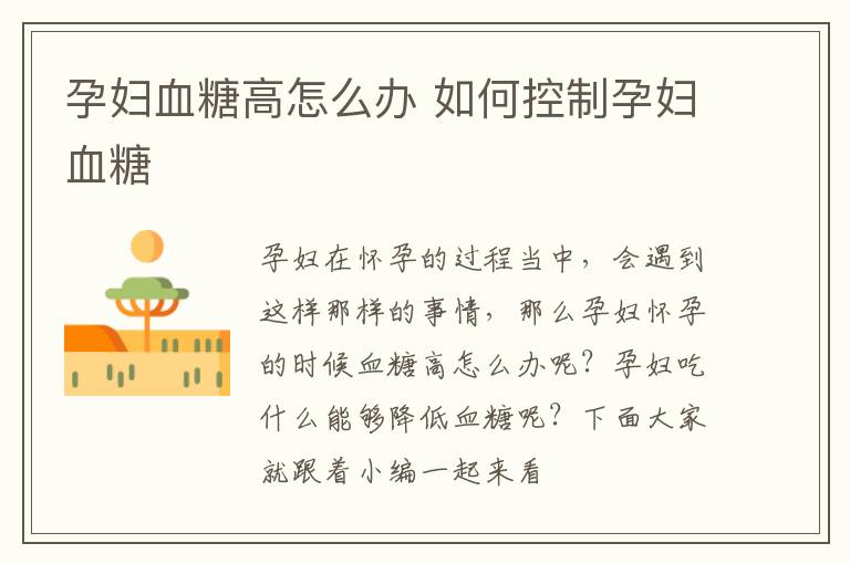 孕妇血糖高怎么办 如何控制孕妇血糖