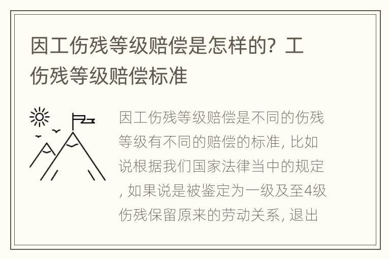 因工伤残等级赔偿是怎样的？ 工伤残等级赔偿标准