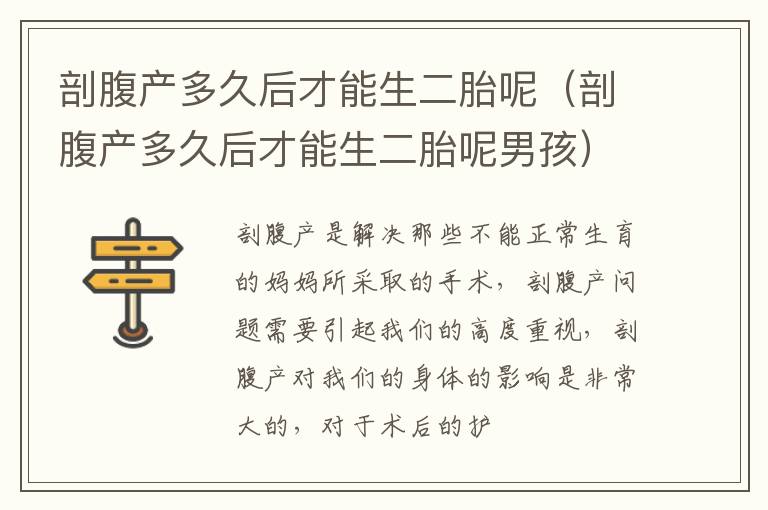 剖腹产多久后才能生二胎呢（剖腹产多久后才能生二胎呢男孩）