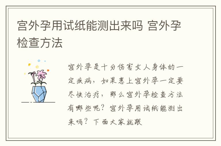 宫外孕用试纸能测出来吗 宫外孕检查方法