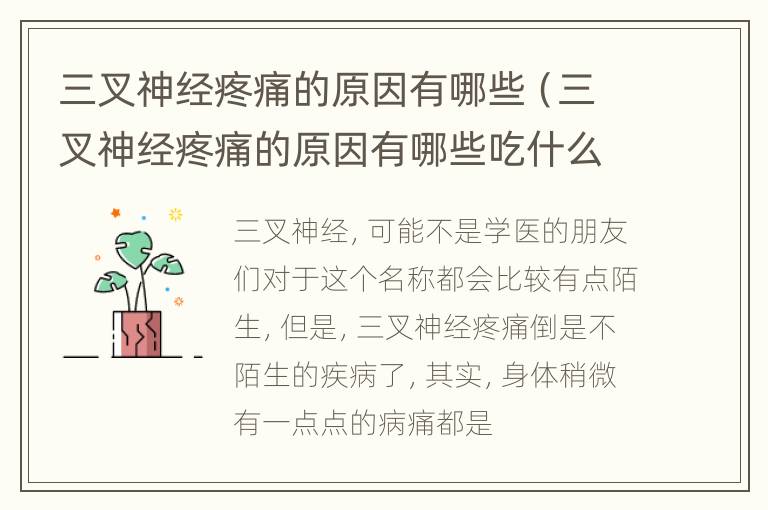 三叉神经疼痛的原因有哪些（三叉神经疼痛的原因有哪些吃什么药）