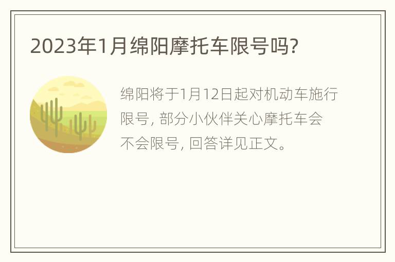 2023年1月绵阳摩托车限号吗？