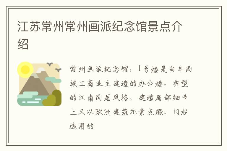 江苏常州常州画派纪念馆景点介绍