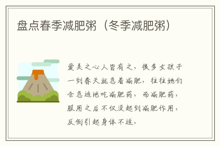 盘点春季减肥粥（冬季减肥粥）