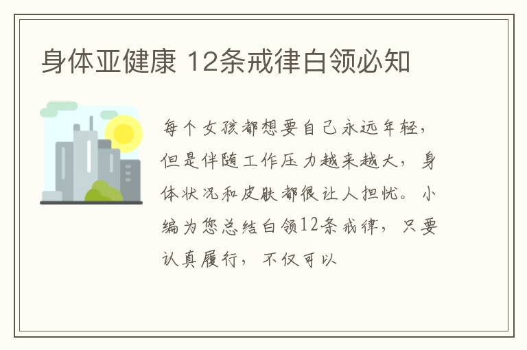 身体亚健康 12条戒律白领必知
