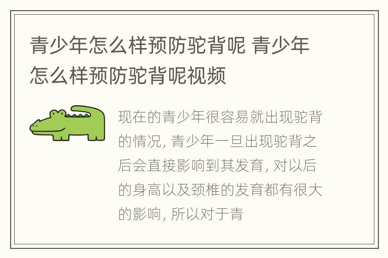 青少年怎么样预防驼背呢 青少年怎么样预防驼背呢视频