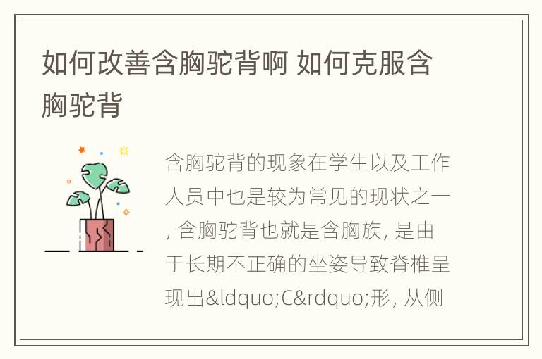 如何改善含胸驼背啊 如何克服含胸驼背
