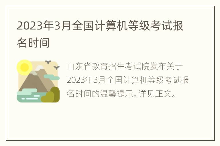 2023年3月全国计算机等级考试报名时间
