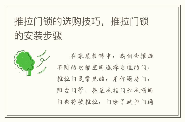 推拉门锁的选购技巧，推拉门锁的安装步骤