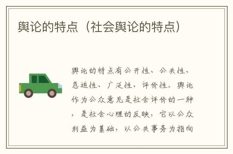 舆论的特点（社会舆论的特点）
