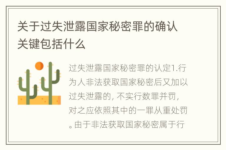 关于过失泄露国家秘密罪的确认关键包括什么