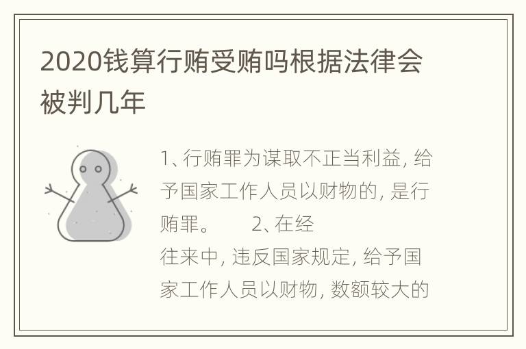 2020钱算行贿受贿吗根据法律会被判几年