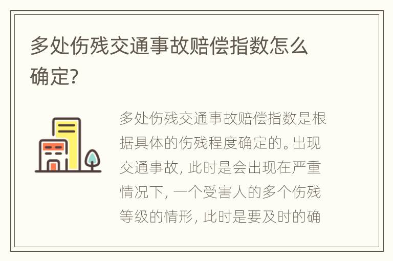 多处伤残交通事故赔偿指数怎么确定？
