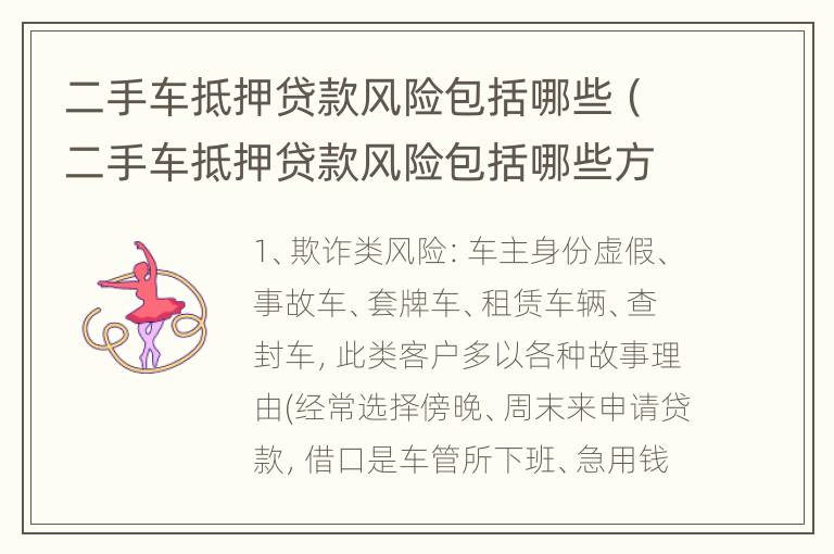 二手车抵押贷款风险包括哪些（二手车抵押贷款风险包括哪些方面）