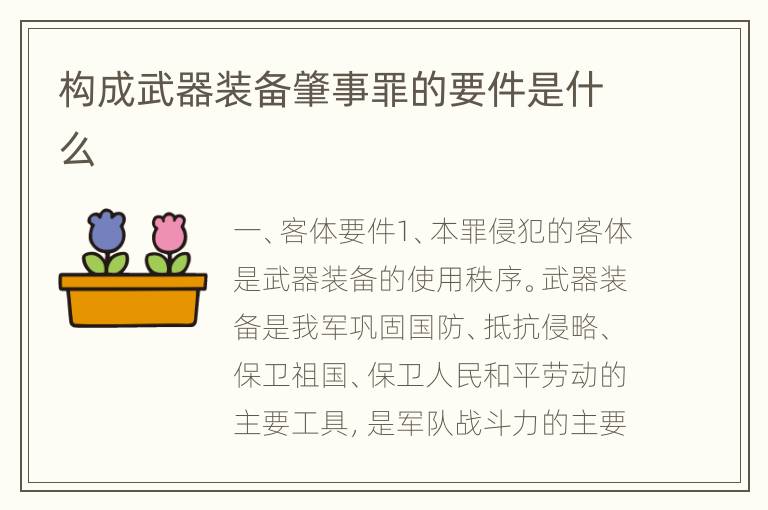 构成武器装备肇事罪的要件是什么