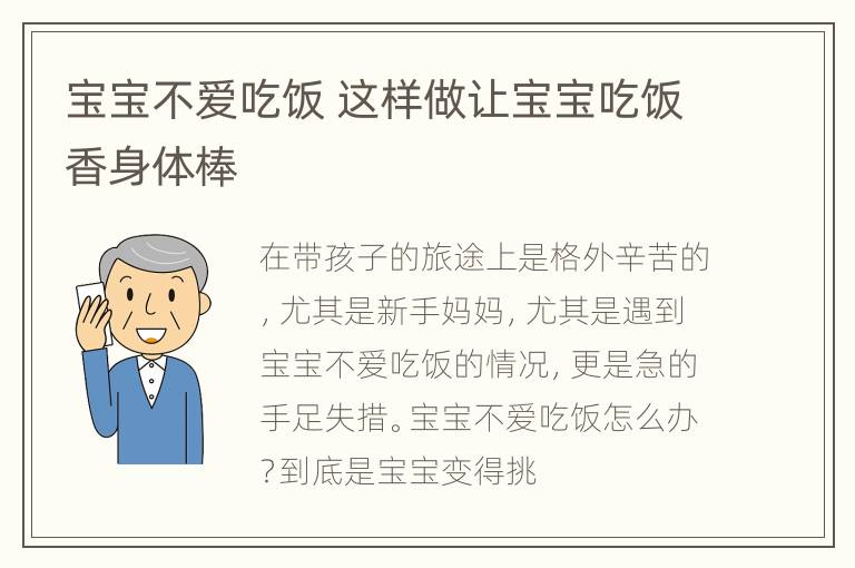宝宝不爱吃饭 这样做让宝宝吃饭香身体棒