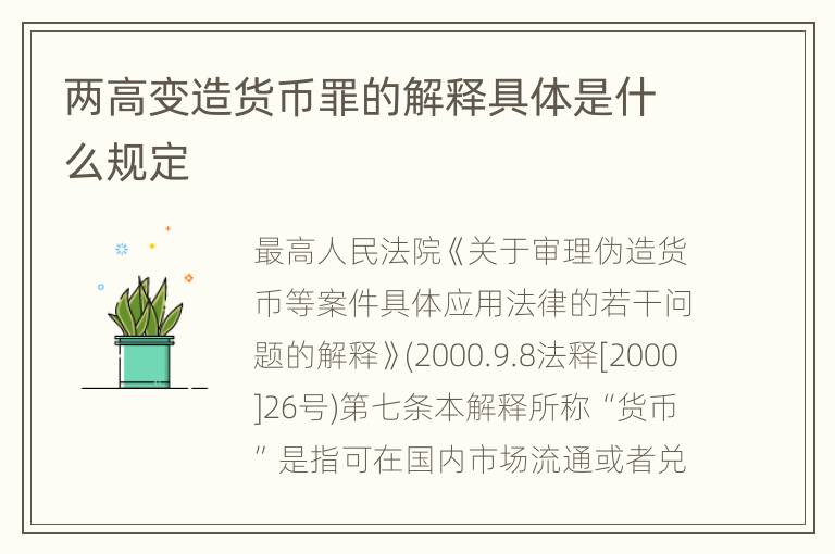 两高变造货币罪的解释具体是什么规定