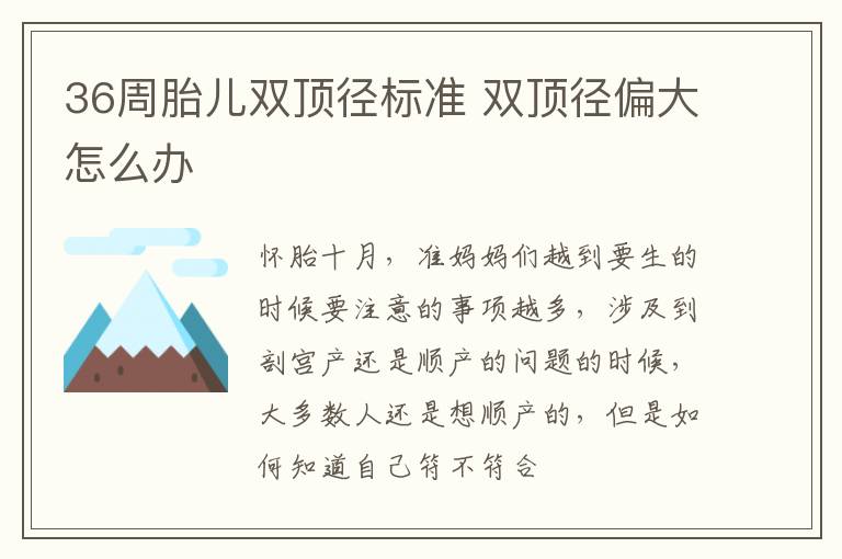 36周胎儿双顶径标准 双顶径偏大怎么办
