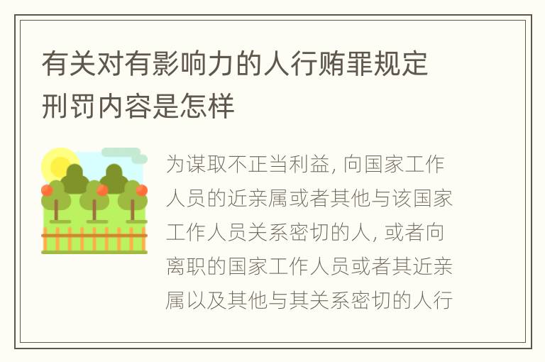有关对有影响力的人行贿罪规定刑罚内容是怎样