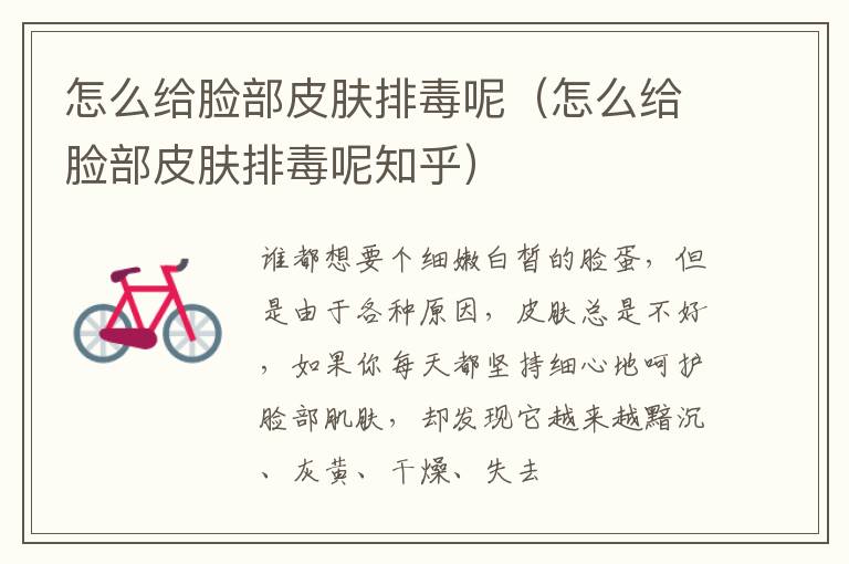 怎么给脸部皮肤排毒呢（怎么给脸部皮肤排毒呢知乎）