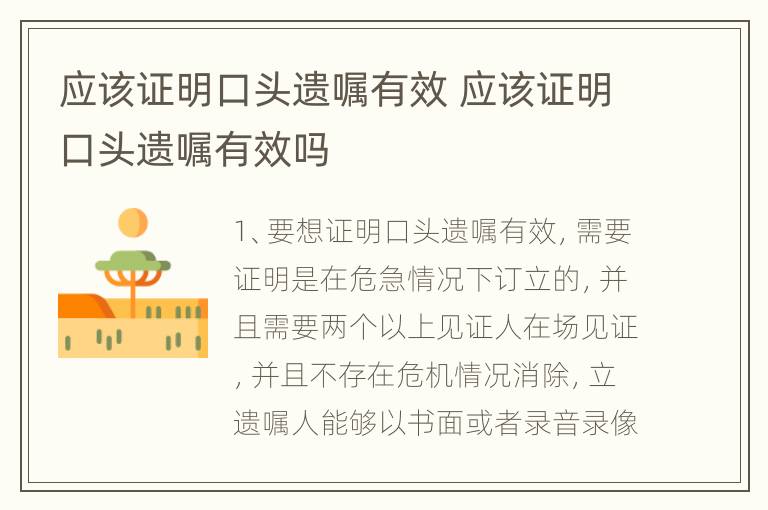 应该证明口头遗嘱有效 应该证明口头遗嘱有效吗