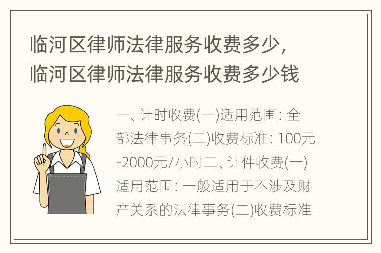 临河区律师法律服务收费多少，临河区律师法律服务收费多少钱一个月