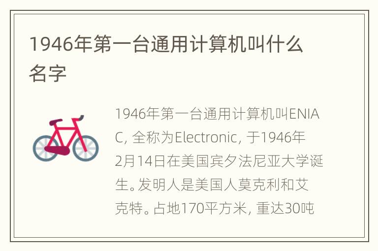 1946年第一台通用计算机叫什么名字