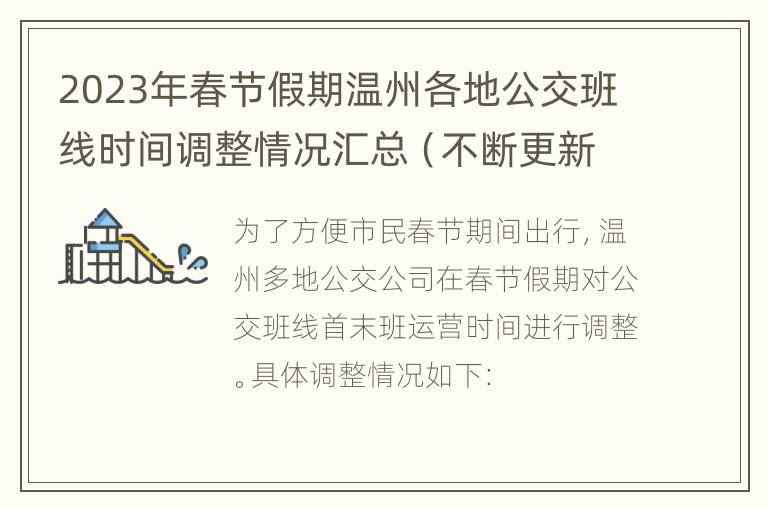 2023年春节假期温州各地公交班线时间调整情况汇总（不断更新）