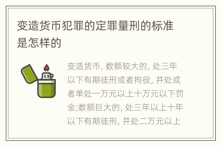 变造货币犯罪的定罪量刑的标准是怎样的
